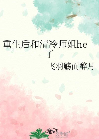 重生后清冷仙尊成魔尊了