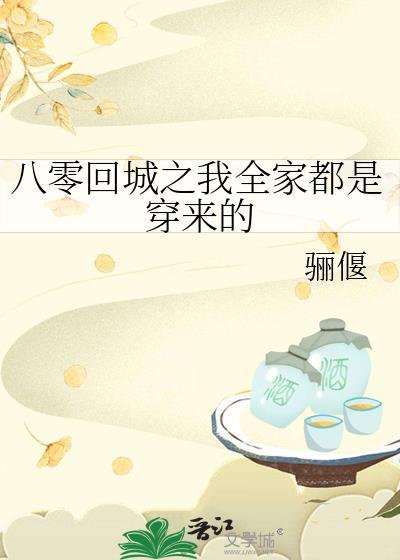 八零回城之我全家都是穿来的TXT