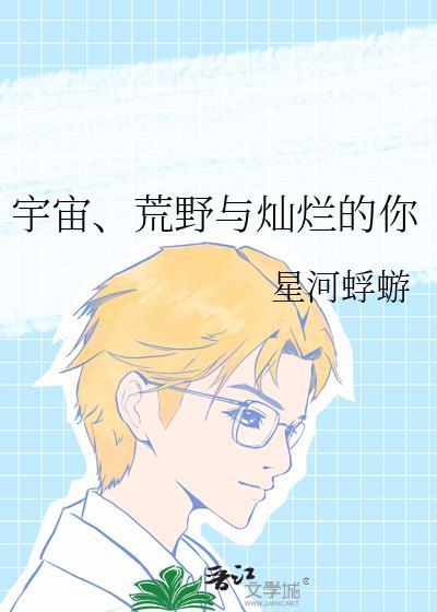宇宙荒野与灿烂的你txt百度