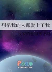 想杀我的人都爱上了我怎么办