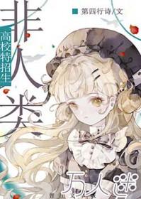 万人迷的我总被蛇缠了腰