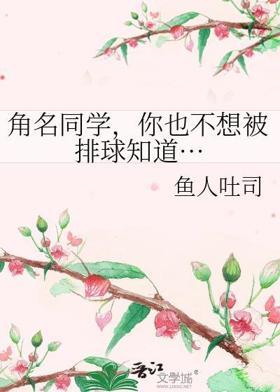 你也不想被排球知道…免费