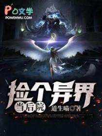 主角捡到一个世界的