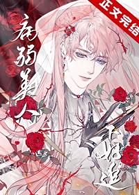 病弱美人被强制呼吸后原著在哪里看