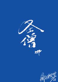 综武侠圣僧有女主吗
