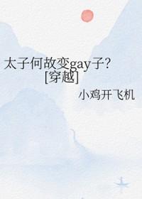 太子他何必当初在线阅读