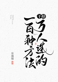 干掉万人迷的一百种方法万人迷
