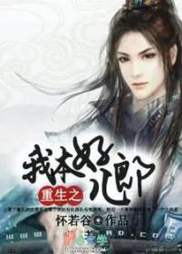 重生之我本枭雄全文免费阅读