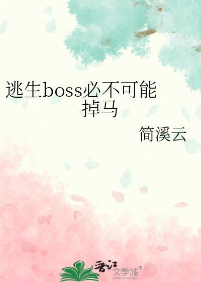 逃生boss必不可能掉马TXT