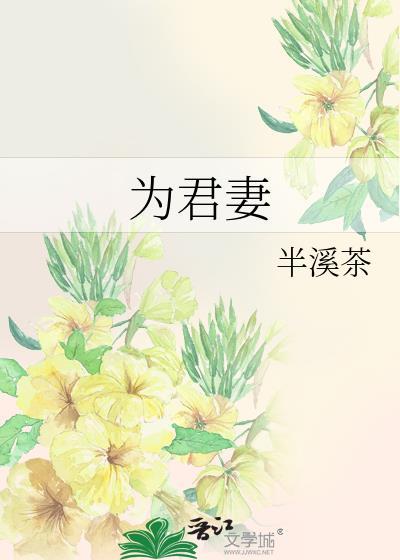 为君妻全文免费阅读最新章节