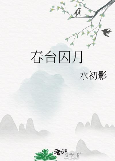 春台囚月结局