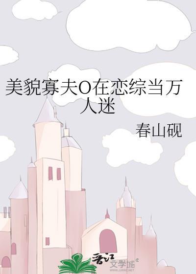 美貌寡夫o在恋综当万人迷春山砚