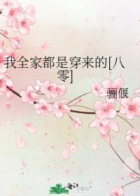我全家都是穿来的格格党