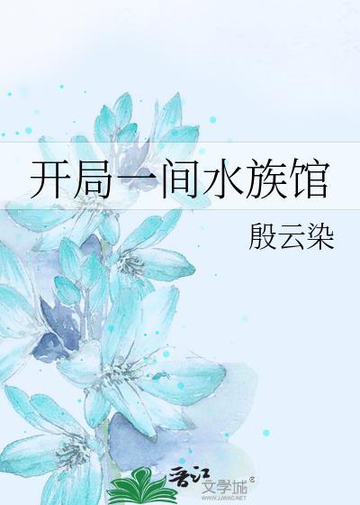 主角有水族馆的
