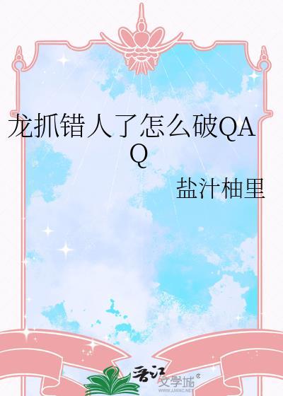 龙抓错人了怎么破txtby盐汁柚里