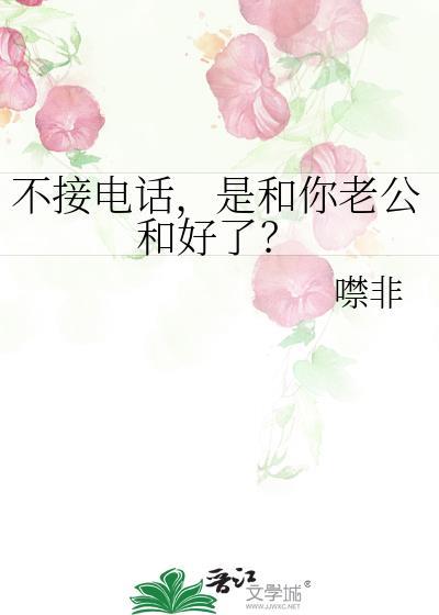 不接电话