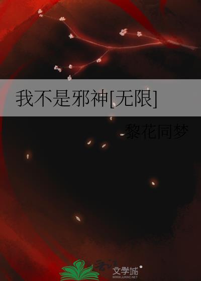 我才不是邪神