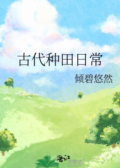 种田文古代农家日常