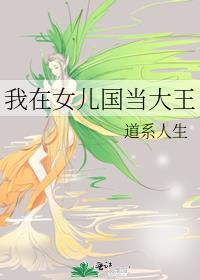 我在女儿国当大王道系人生27