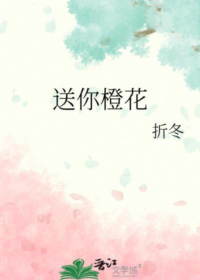 送你橙花by折冬笔趣阁