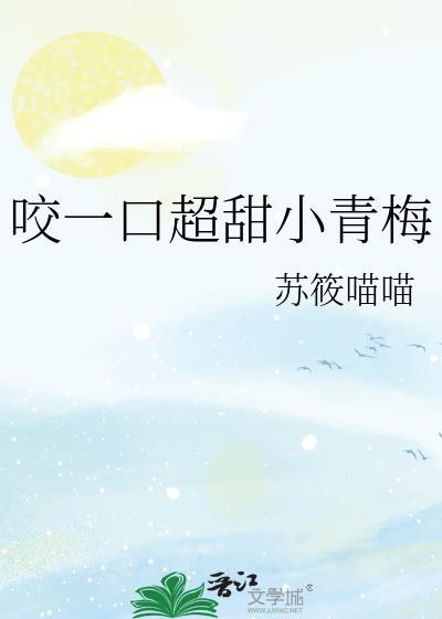 咬一口他的小可爱