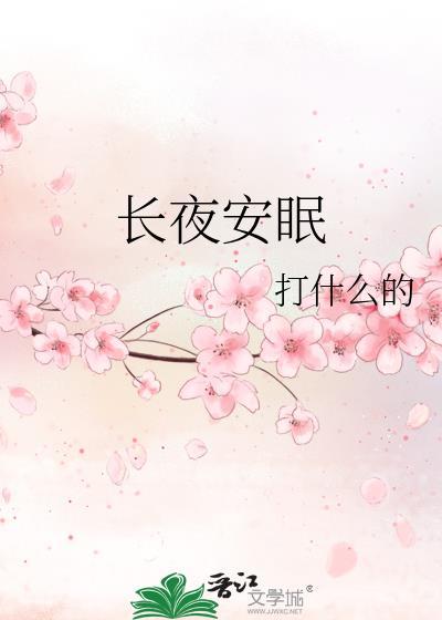 长夜安眠纪明阳
