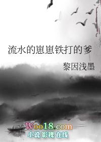 流水的崽崽铁打的爹2.0 黎因浅墨