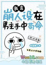 我靠崩人设在男主手中苟命215