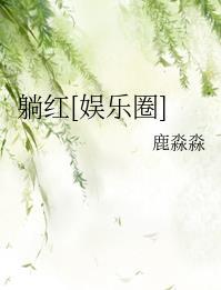 躺红【娱乐圈】 by 鹿淼淼