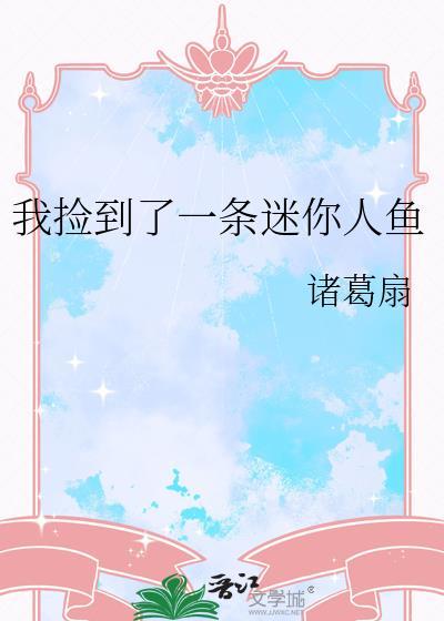 我捡到了人鱼漫画