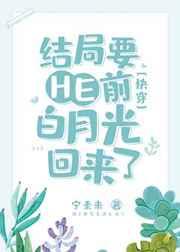 结局要E前白月光回来了[快穿