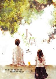 小草从土里钻出来