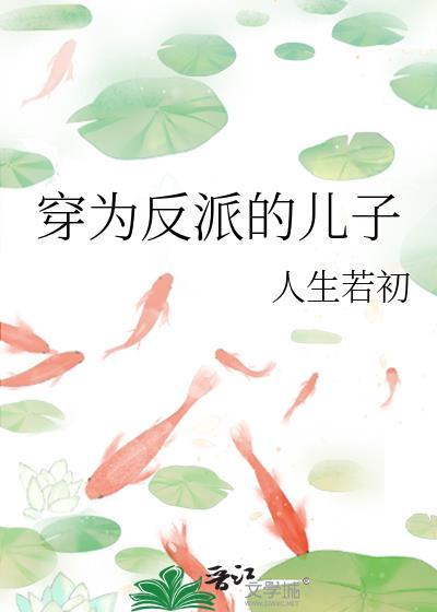 穿为反派的儿子免费阅读