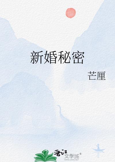 新婚秘密沈弥阅读