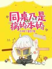 病娇同桌宠上天车