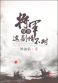 将军这样不得体全文免费