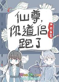 仙尊你道侣跑了水煮青菜