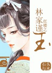 红楼之林家谨玉cp是谁