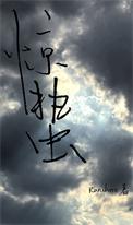 惊蛰全文