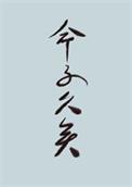 世人皆道我命不久矣作者 松羽客