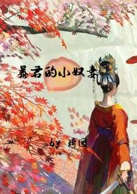 暴君的小婢女