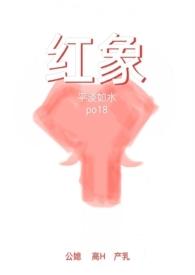红象爷爷
