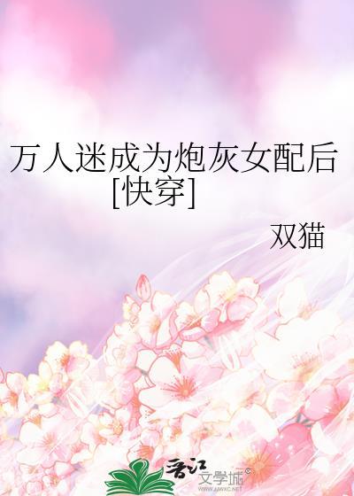 万人迷成了炮灰女配
