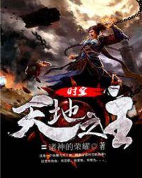 时空天地之主 诸神的荣耀