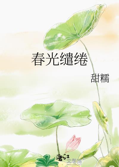 春光缱绻全文免费阅读