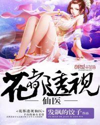 花都透视医仙txt