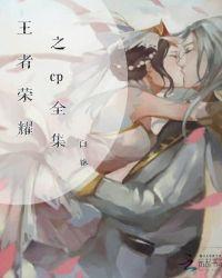 王者荣耀处cp