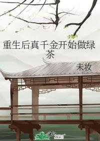 重生真千金开始做绿茶的