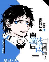 离婚后渣攻他自闭了 悬刀