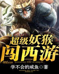 超级妖猴闯西游爆笑系统文